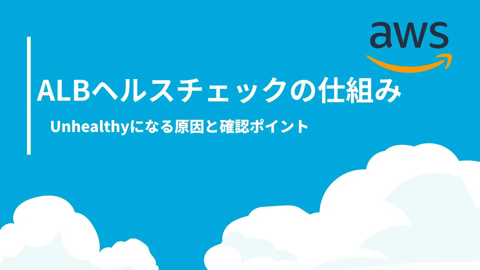 AWS ALBヘルスチェックとUnhealthy障害対応のイメージ