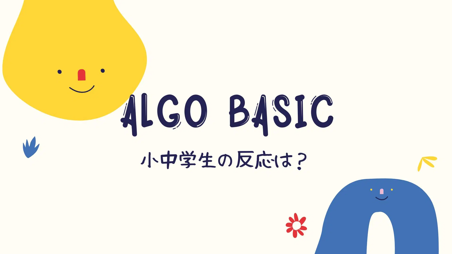 algo Basic（アルゴベーシック）のカードゲーム