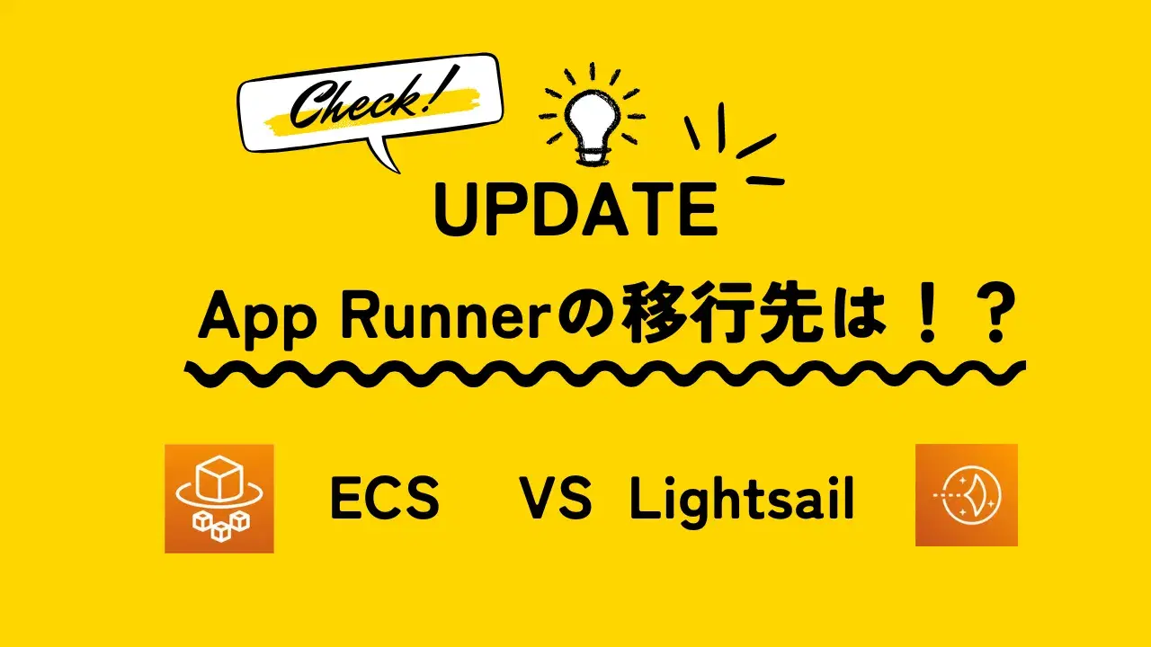App Runner移行先比較のイメージ