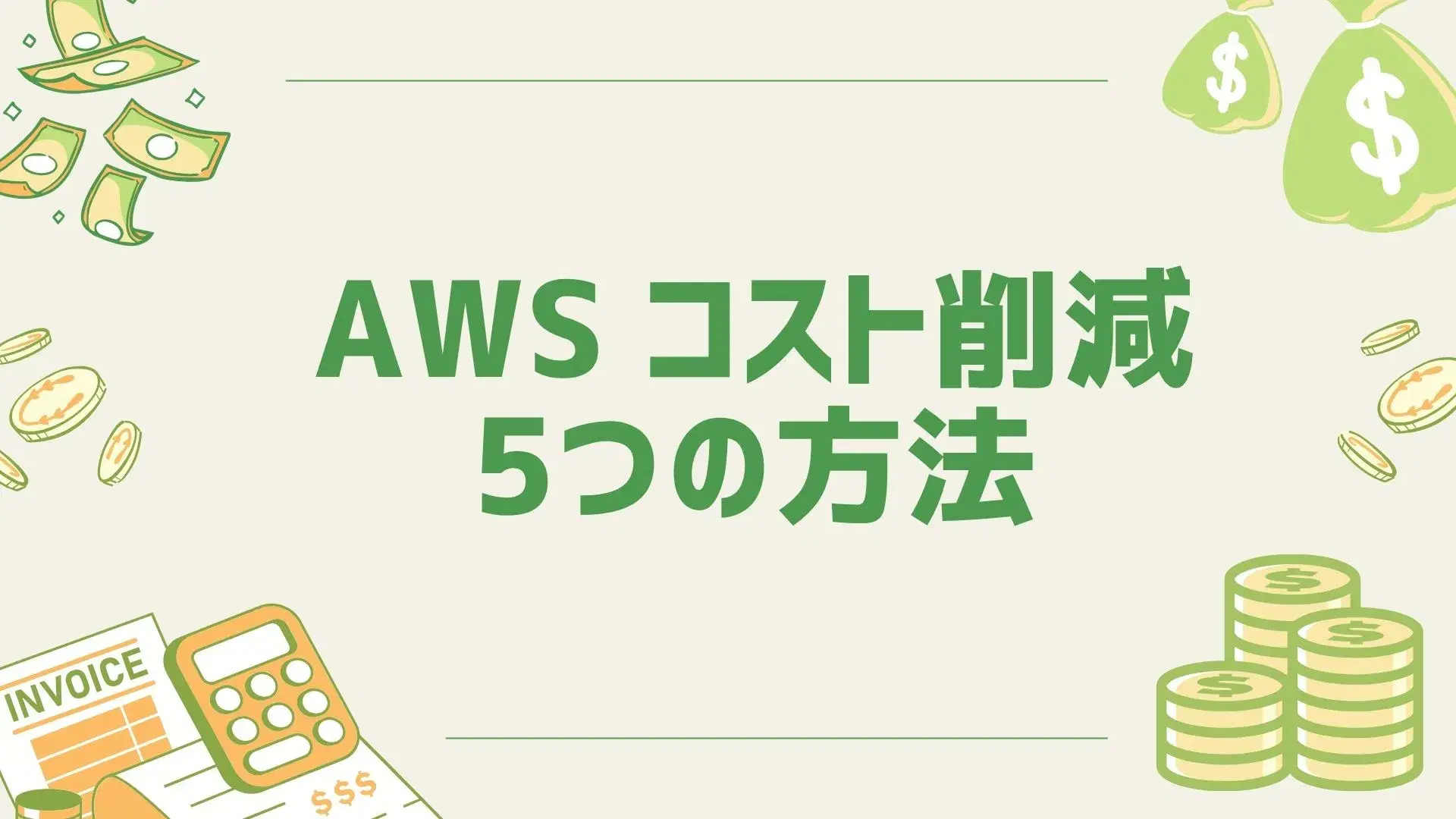 AWSコスト削減施策のイメージ