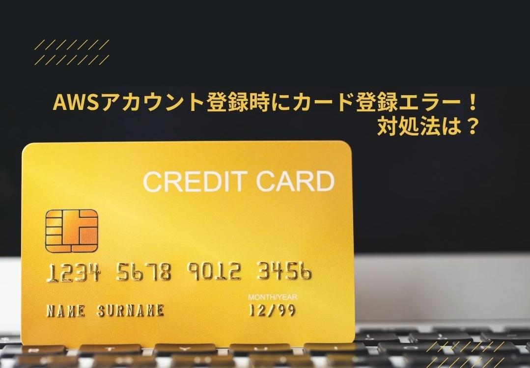 AWSアカウント登録時の決済情報のイメージ