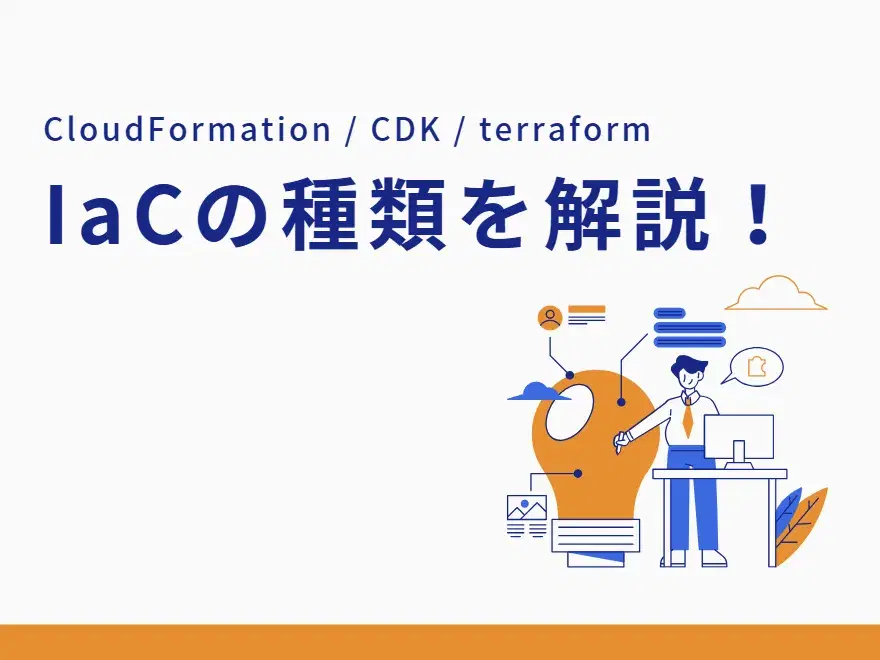 AWS IaC（CloudFormation・CDK・Terraform）比較のイメージ