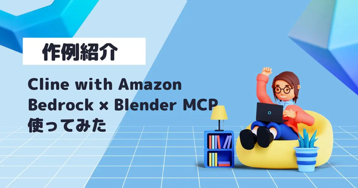 AWS BedrockとBlender MCPによる3Dモデル生成のイメージ