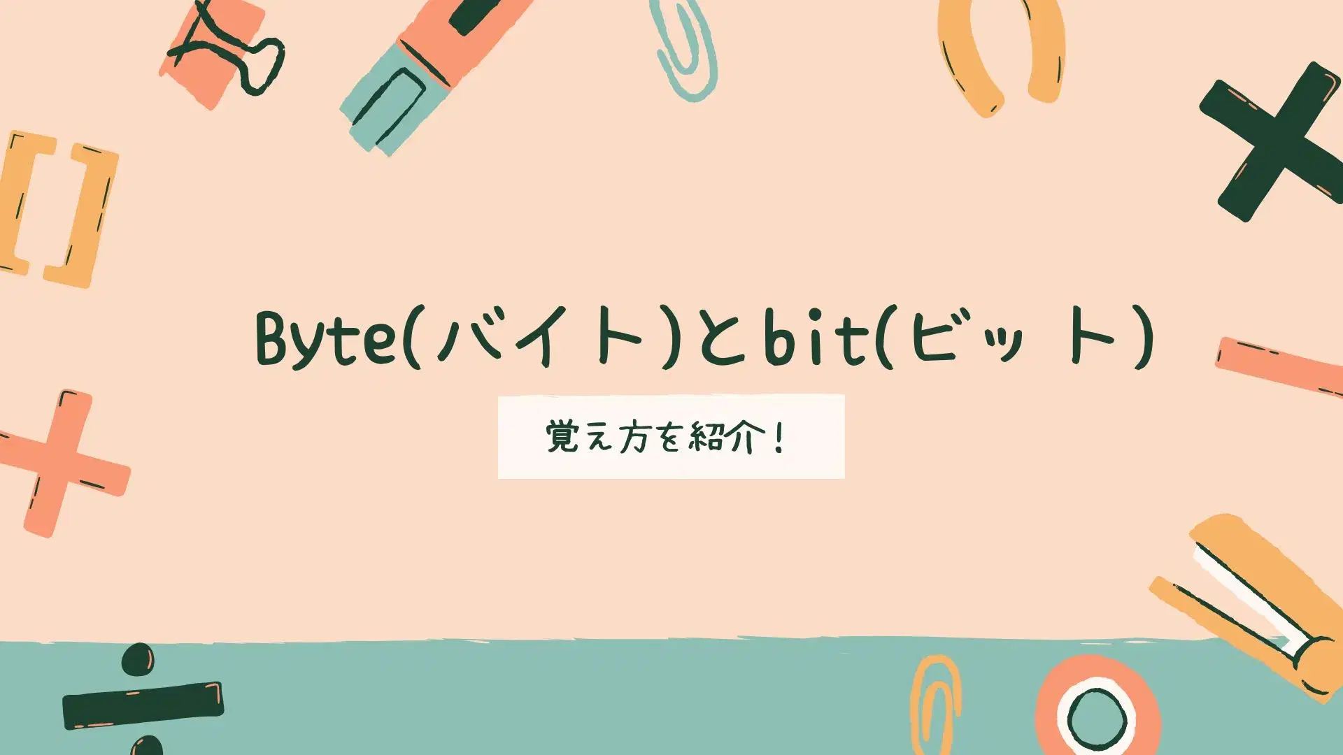 ITパスポート・情報Ⅰ対策のByteとbitの違い・計算のイメージ