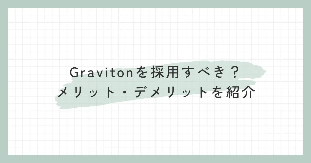 AWS Gravitonとクラウドインフラのイメージ