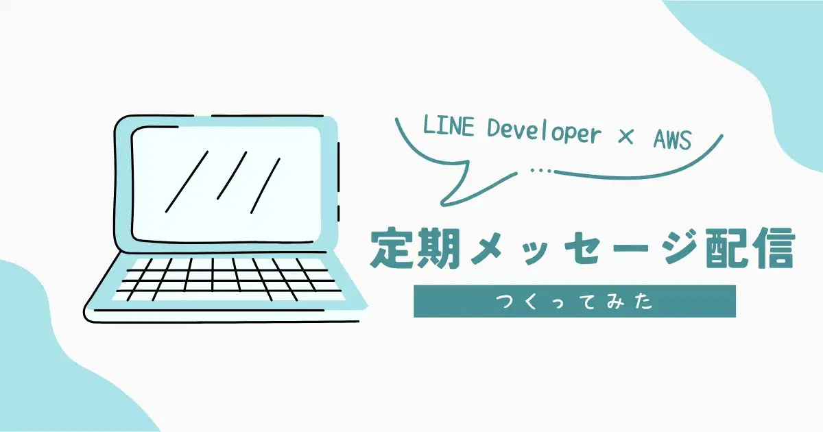 LINE Messaging APIとAWSサーバーレスによる定期メッセージ配信のイメージ