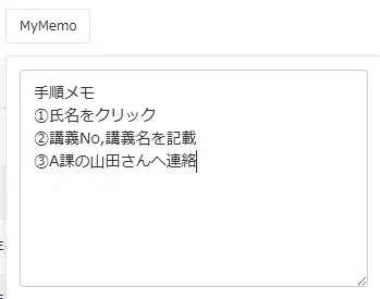 MYMEMOの個人メモ表示イメージ