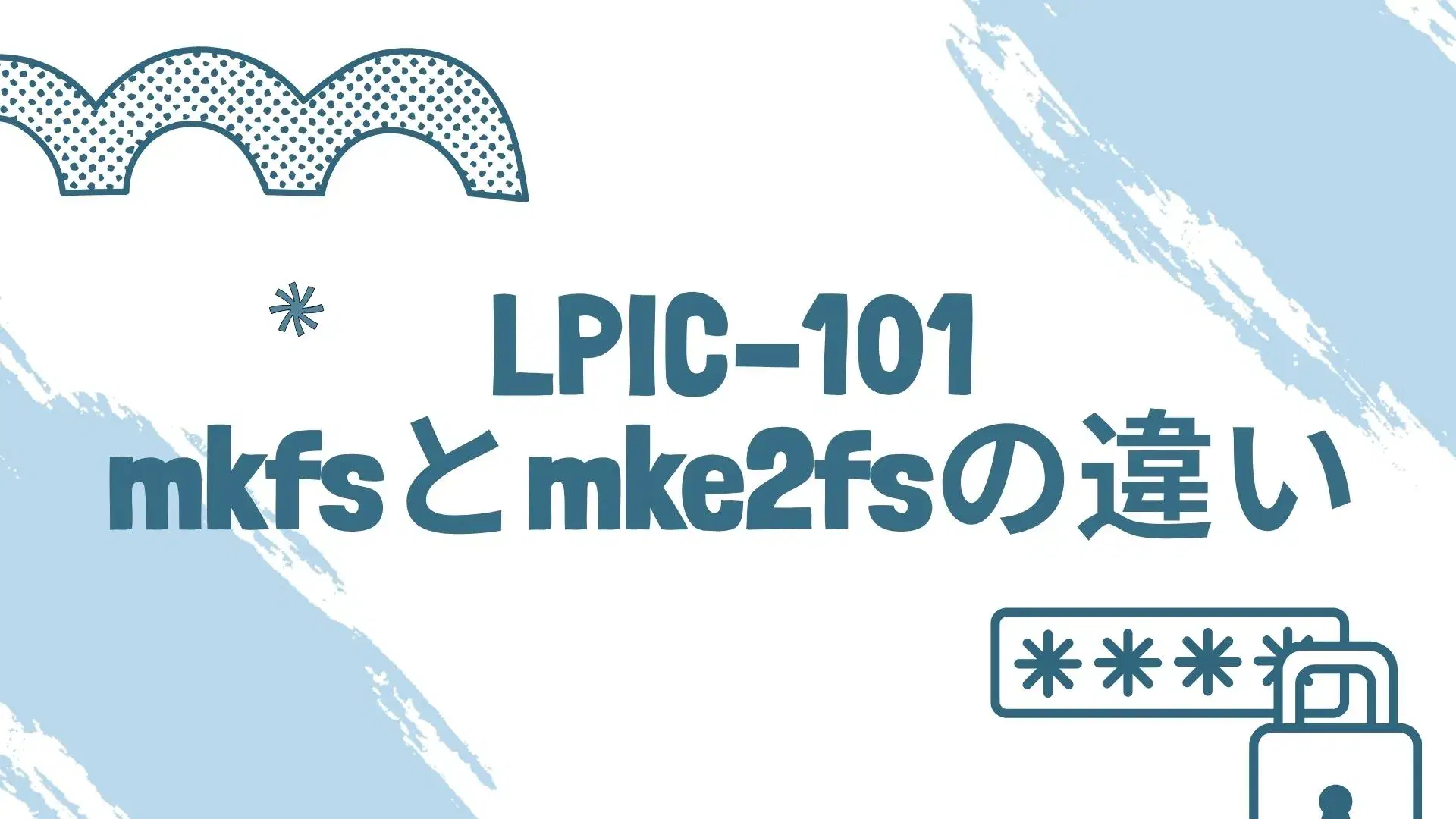 LPIC-101 mkfsとmke2fsの比較イメージ