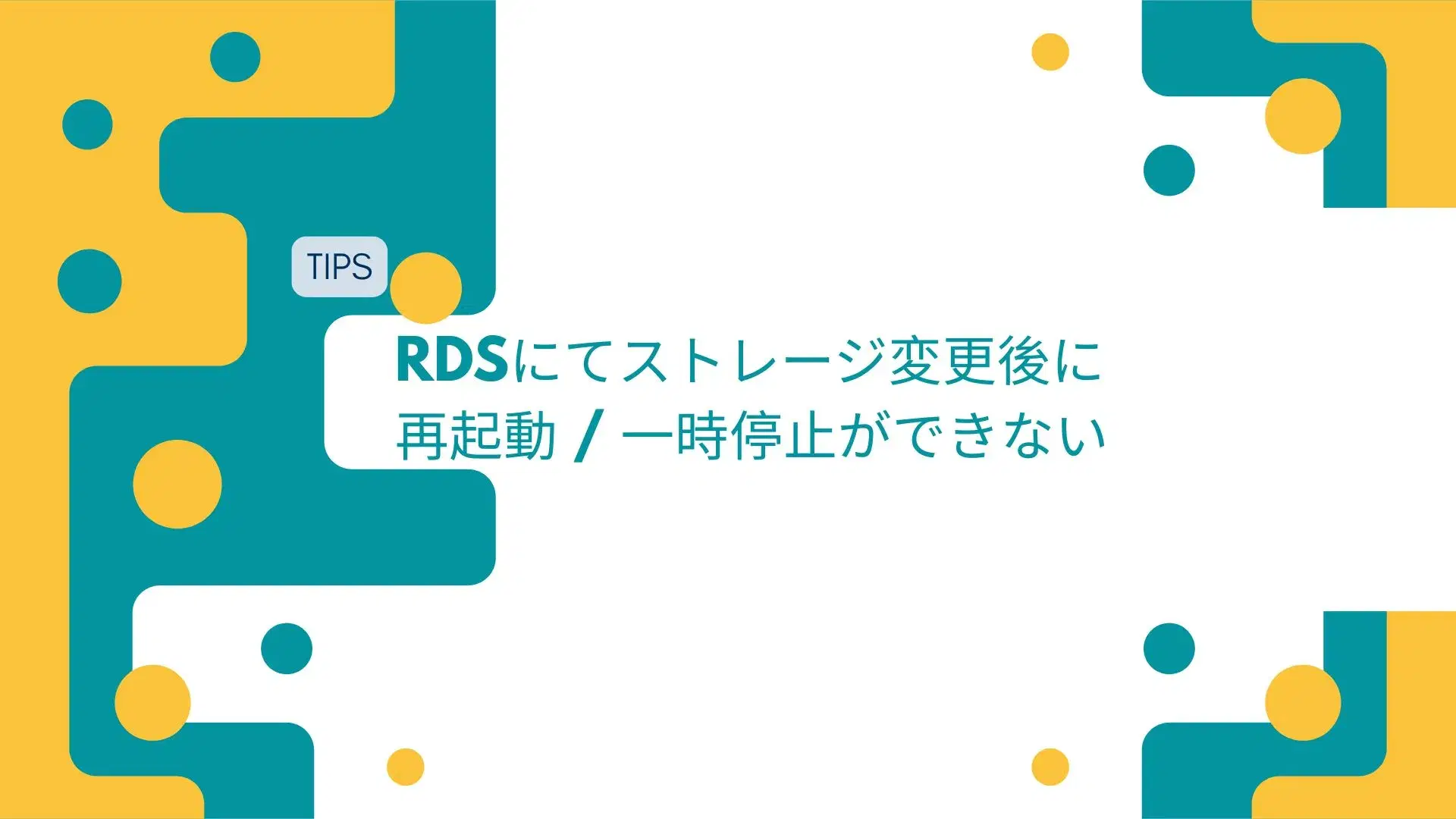 RDSストレージ変更後に再起動・一時停止ができない事象のイメージ
