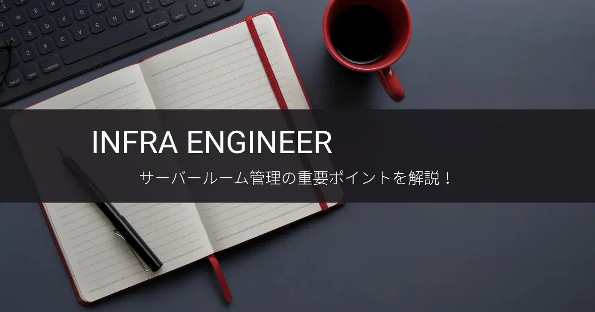 サーバールームの構成と管理のイメージ