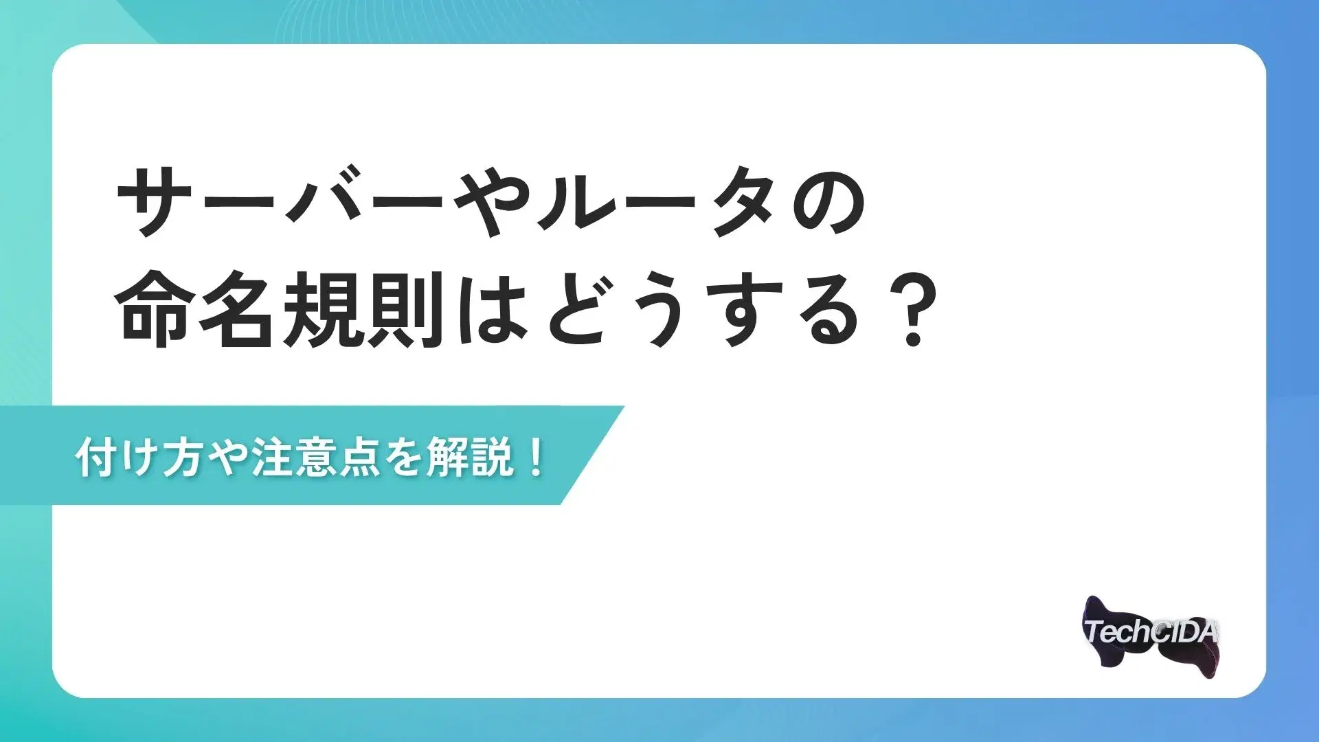 サーバー・ルーターの命名規則のイメージ