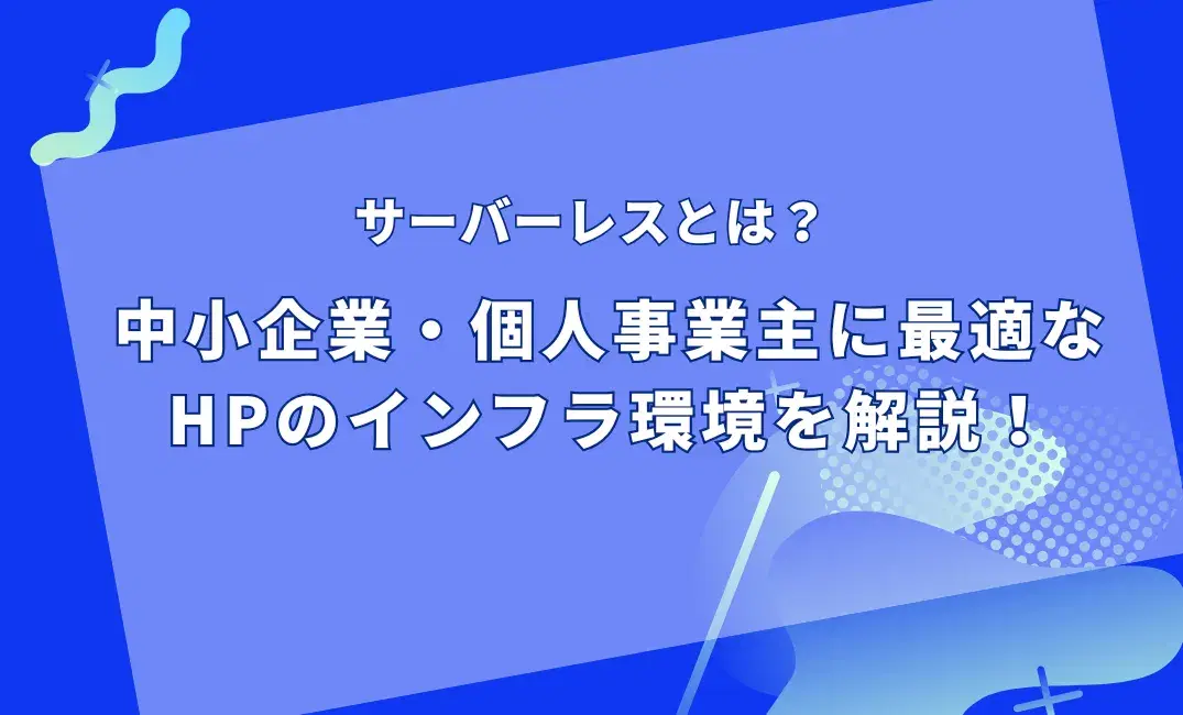 サーバーレスと中小企業・個人事業主のイメージ