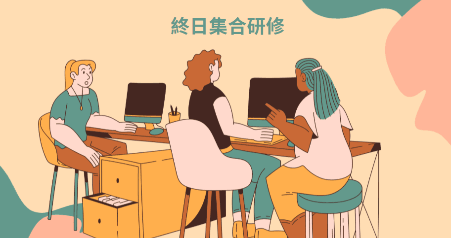 終日集合研修型