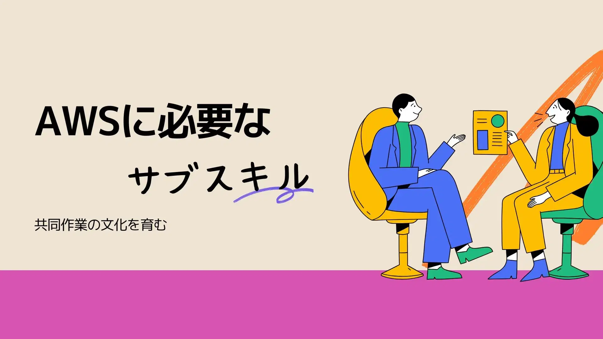 AWSに必要なサブスキル4選のイメージ