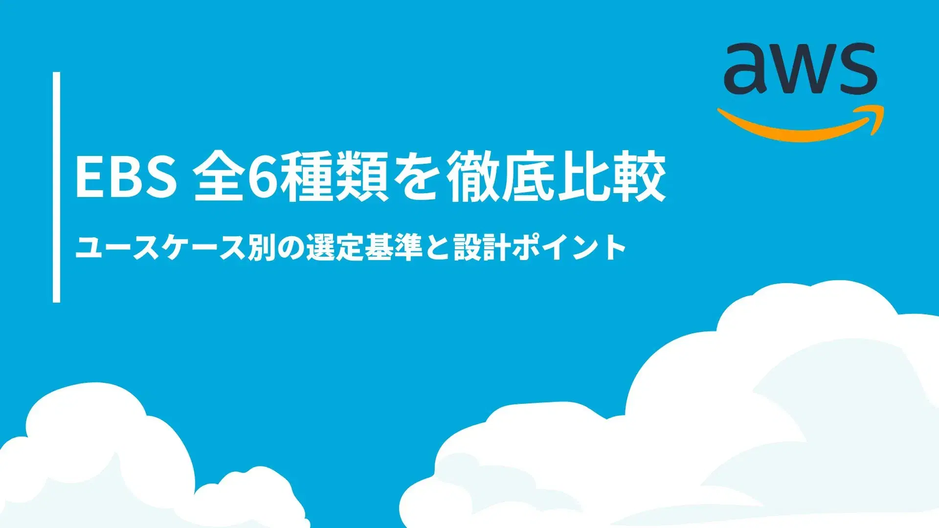 Amazon EBS(Elastic Block Store)のイメージ