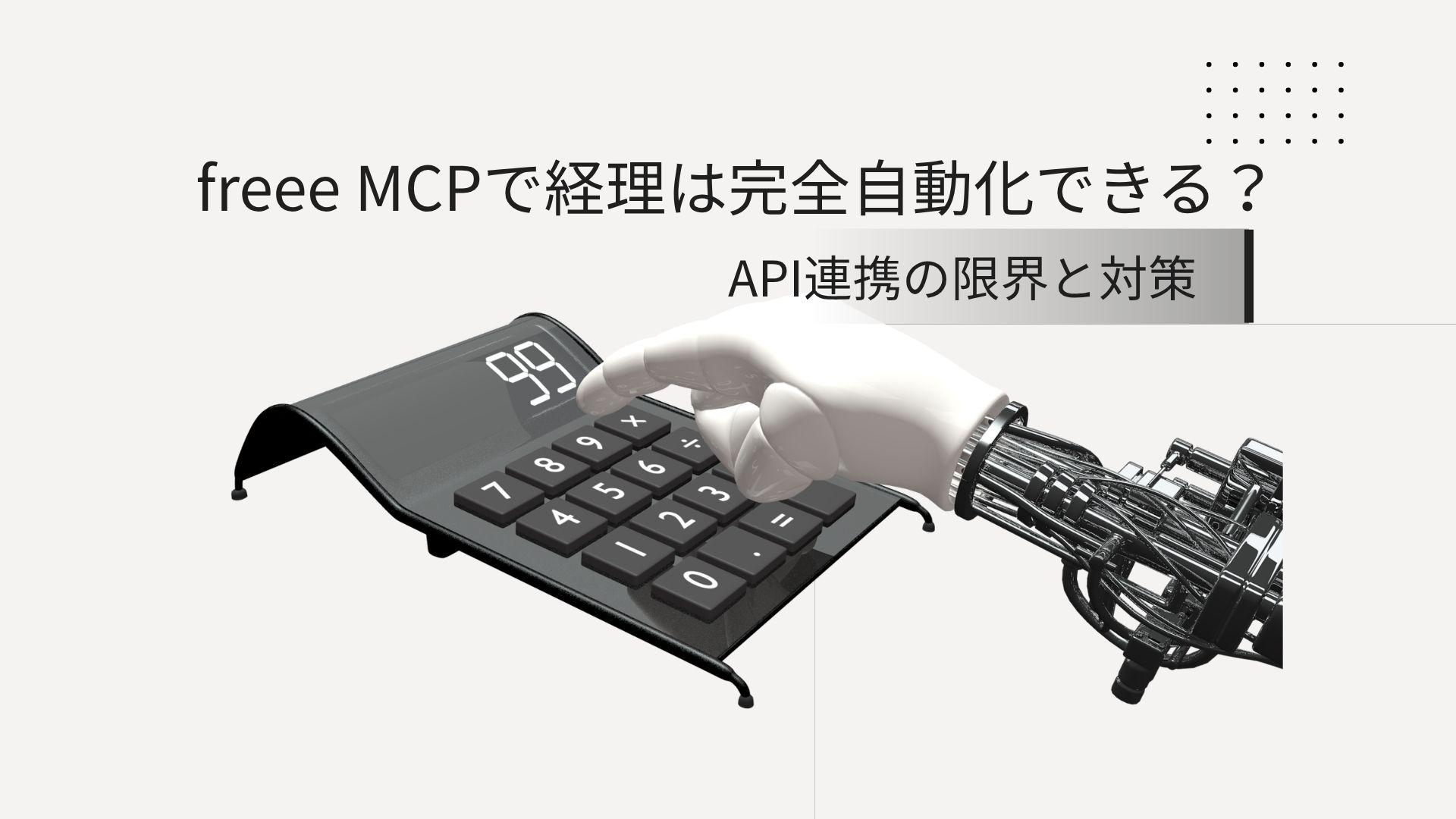freee MCP連携と経理自動化の設計イメージ