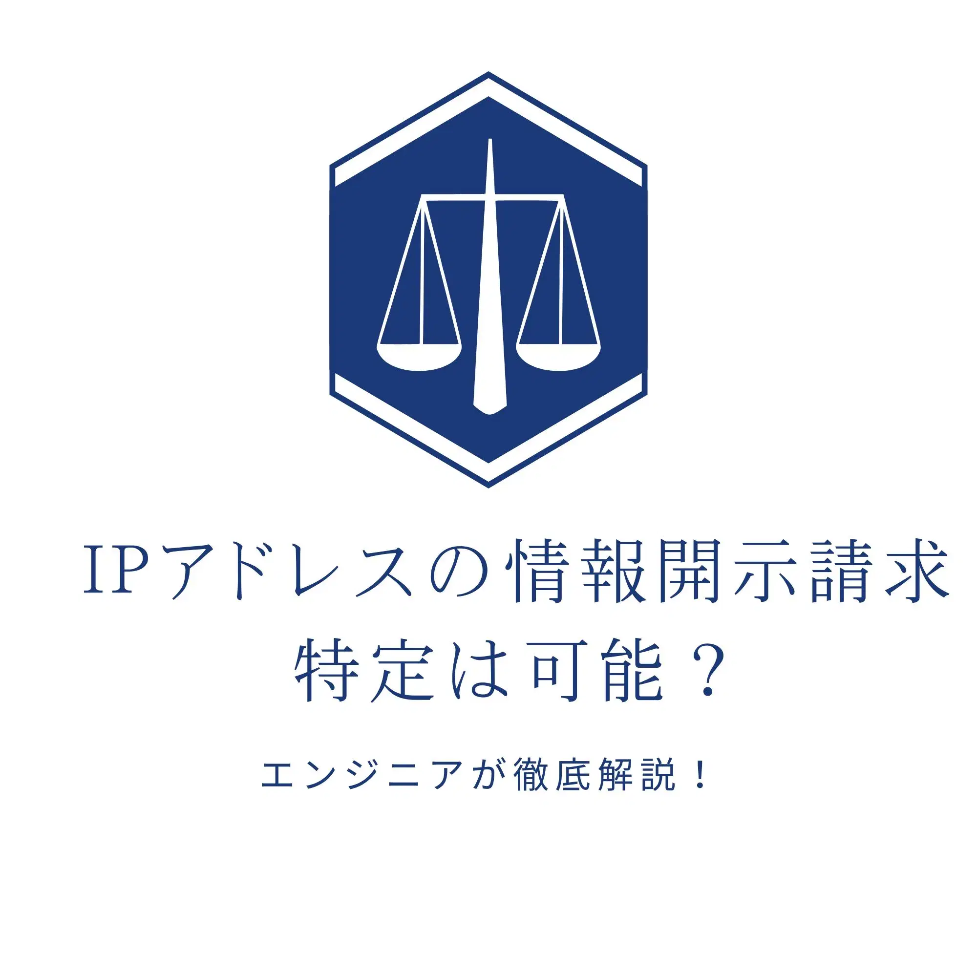 IPアドレスと情報開示請求のイメージ
