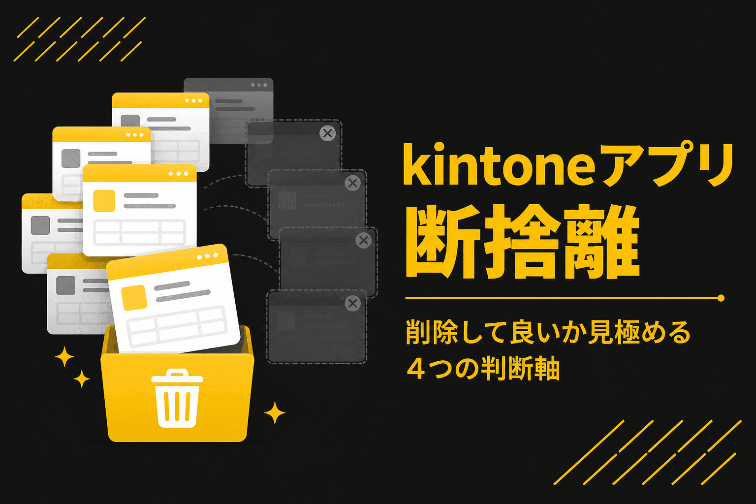 kintoneアプリ断捨離・棚卸しのイメージ