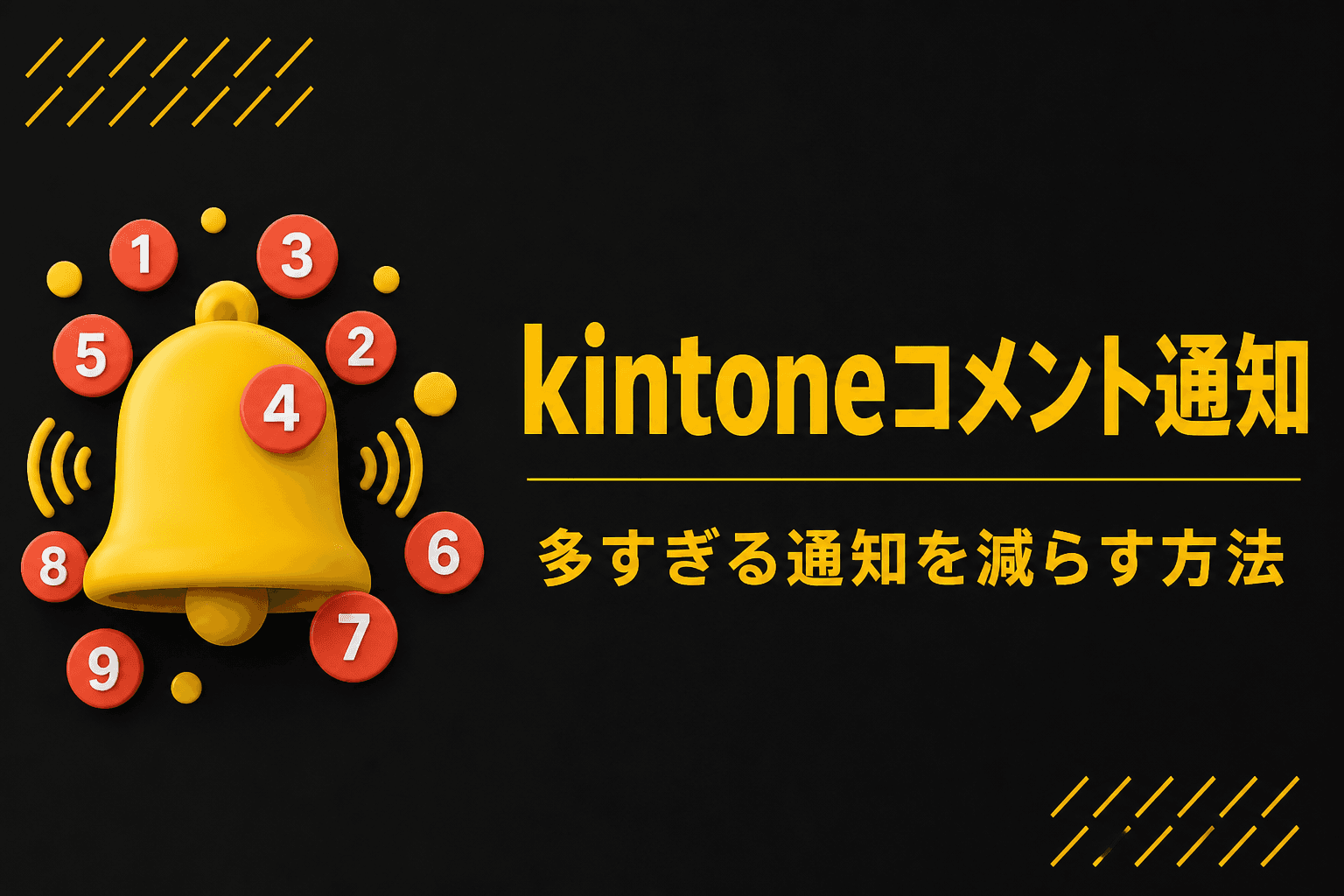 kintoneコメント通知が多い状態のイメージ