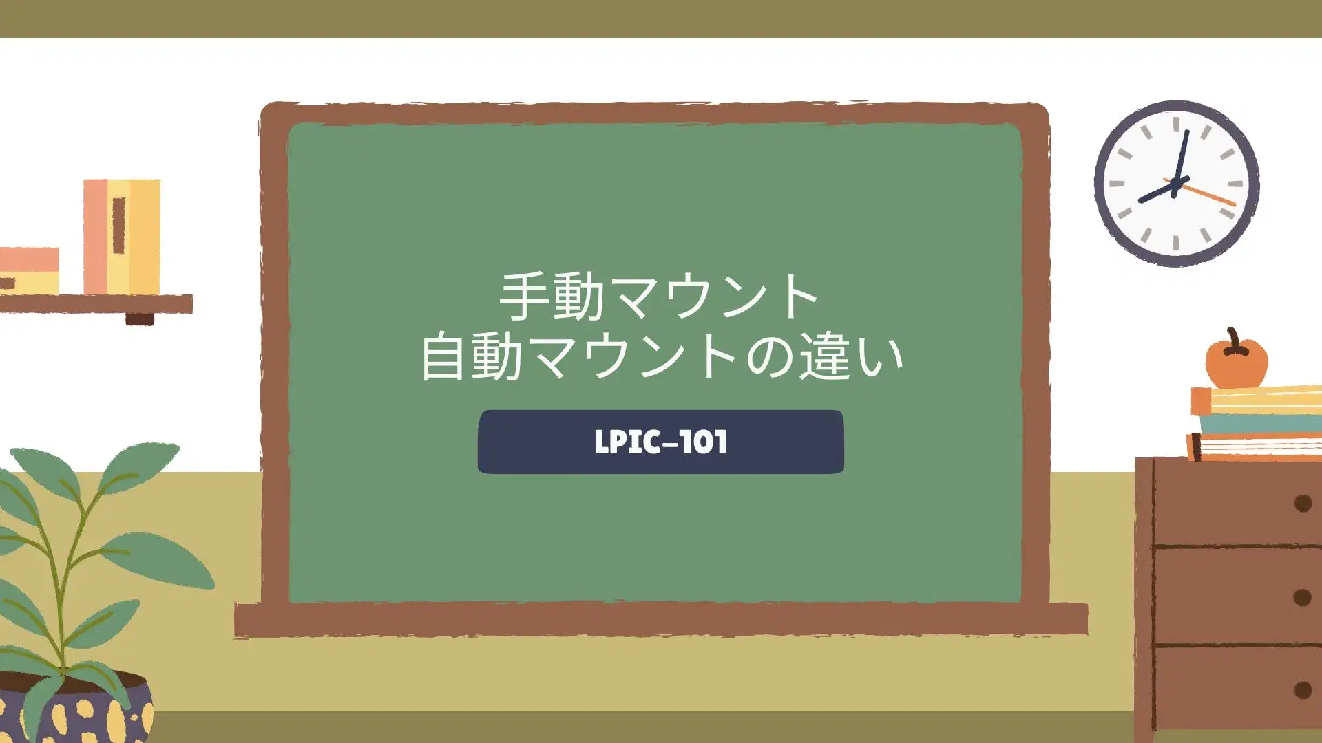 Linuxのfstab自動マウントと手動マウントの設定イメージ