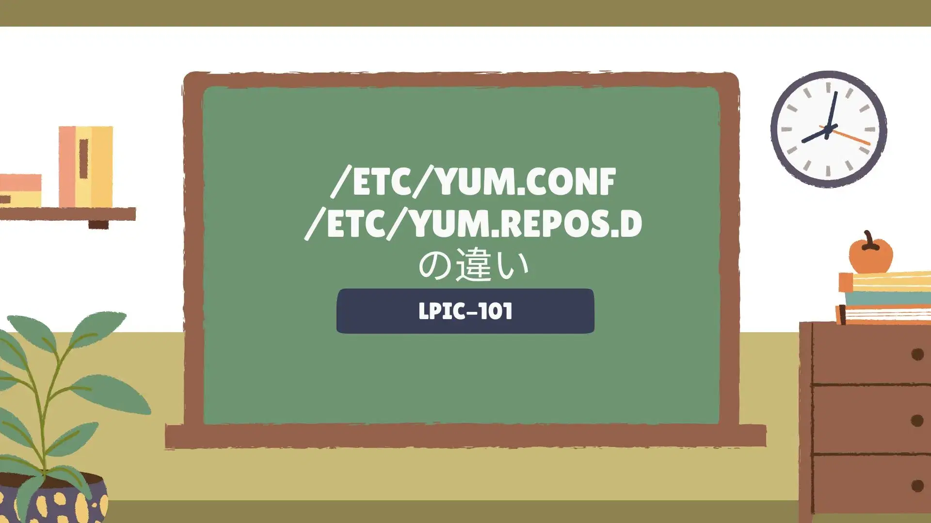 yum.confとyum.repos.dの違い・Linuxリポジトリ設定のイメージ