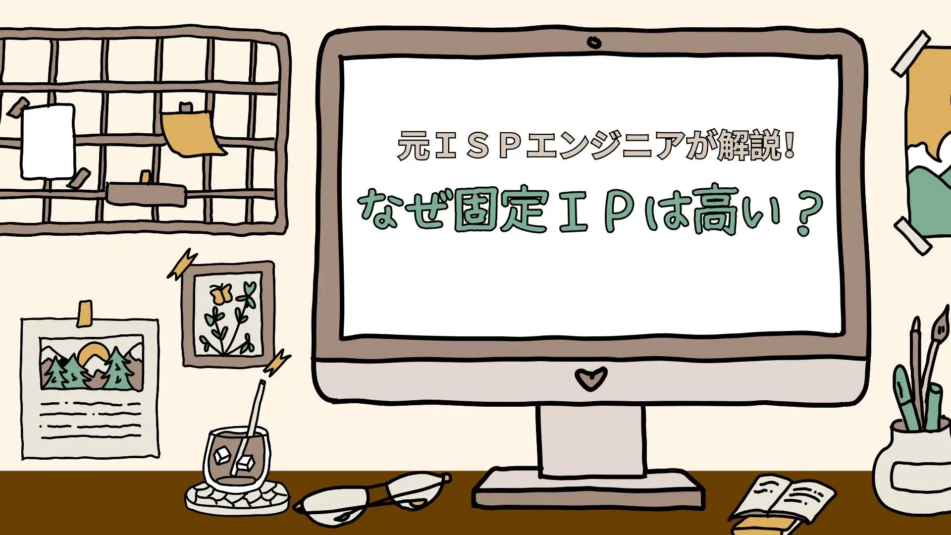 固定IPアドレスのメリットと料金が高額な理由のイメージ