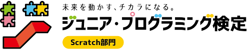 宮崎市プログラミング教室-TechCIDA-Scratchプログラミングコース-検定